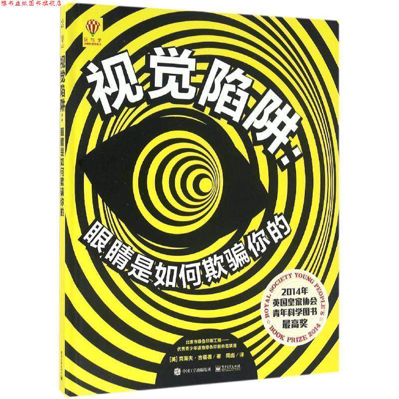 【正版书】 视觉陷阱:眼睛是如何欺骗你的 (英)Clive Gifford(克莱夫·吉福德) 著,周彪 译 电子工业出版社