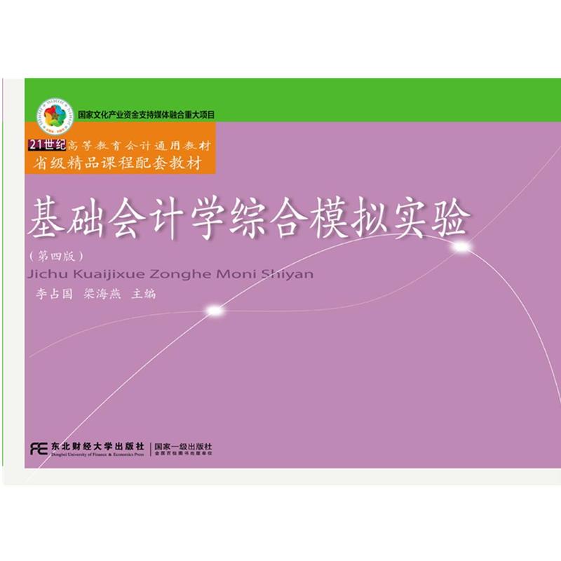 【正版书】 基础会计学综合模拟实验 李占国梁海燕 东北财经大学出版社有限责任公司