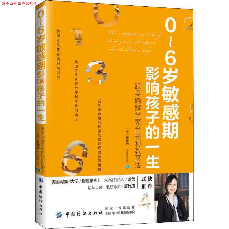 【正版书】 0~6岁敏感期影响孩子的一生:跟吴晓辉学蒙台梭利教育法 (美)吴晓辉 中国纺织出版社
