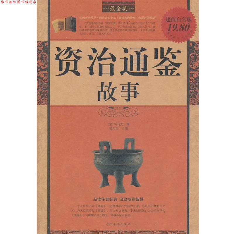 【正版书】 资治通鉴故事 司马光, 翟文明 中国华侨出版社