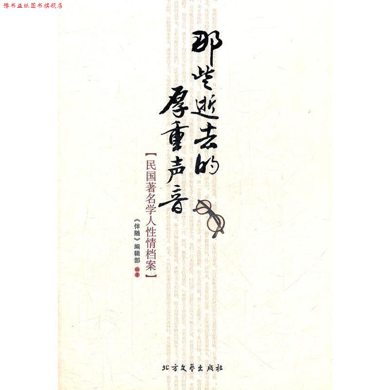 【正版书】 那些逝去的厚重声音 《伴随》编辑部编著 北方文艺出版社