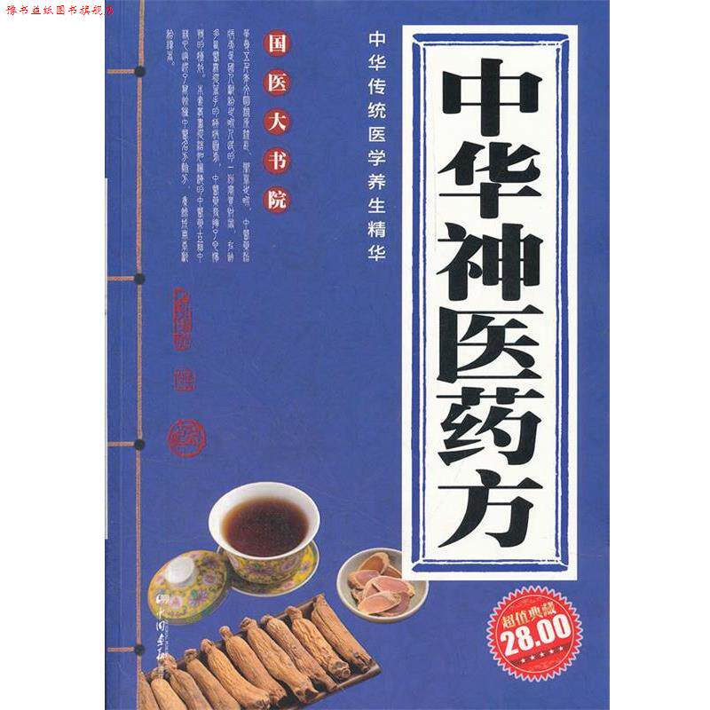 【正版书】 中华神医 膳书堂文化　主编 中国画报出版社