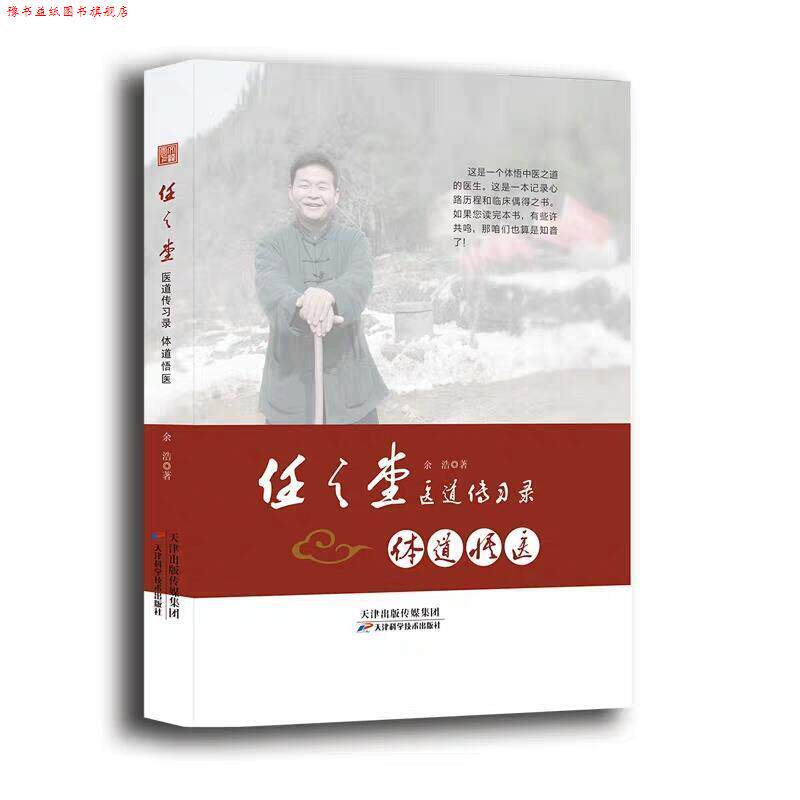 【正版书】 任之堂医道传习录：体道悟医 余浩 著 天津科学技术出版社