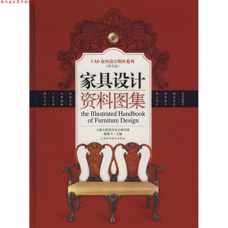 【正版书】 家具设计资料图集 康海飞 主编 上海科学技术出版社