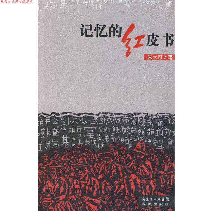 【正版书】 记忆的红皮书 朱大可 花城出版社