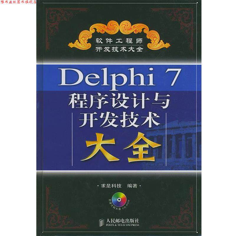 【正版书】 Delphi7程序设计与开发技术大全 求是科技 编著 人民邮电出版社