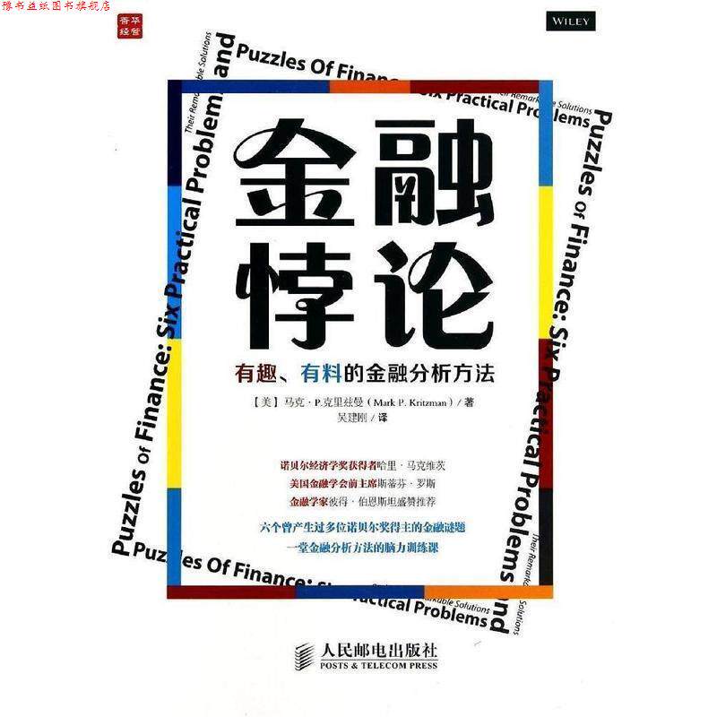 【正版书】 金融悖论:有趣、有料的金融分析方法 马克·P.克里兹曼 (Mark P.Kritzman), 吴建刚 人民邮电出版社