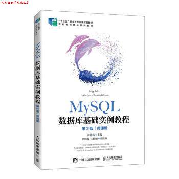 【正版书】 MySQL数据库基础实例教程 周德伟 著 人民邮电出版社