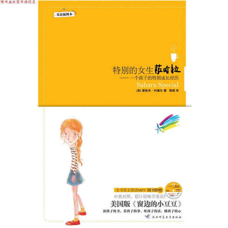 【正版书】 特别的女生萨哈拉:双语插图本--美国版窗边的小豆豆，精美双语插图本,书+MP3光盘 (美)科德尔　著,海绵　译 陕西师范大