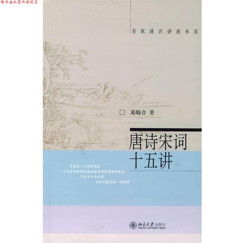【正版书】 唐诗宋词十五讲 葛晓音 著 北京大学出版社
