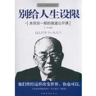 【正版书】 别给人生设限:本田宗一郎的商道公开课 兰涛 著 中国华侨出版社