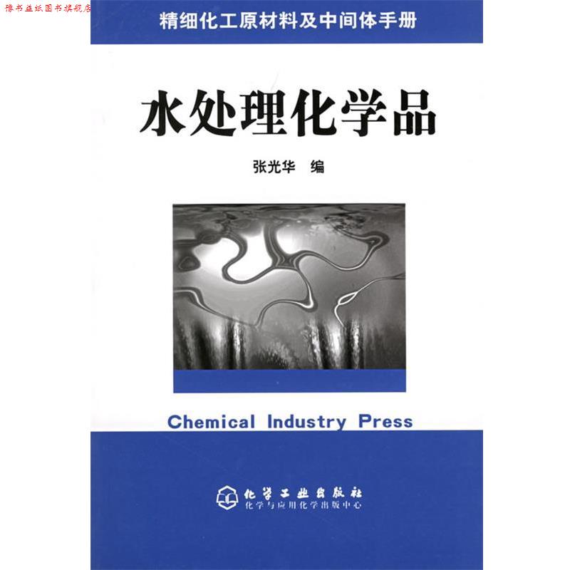 【正版书】 精细化工原材料及中间体手册—水处理化学品 张光华 编 化学工业出版社