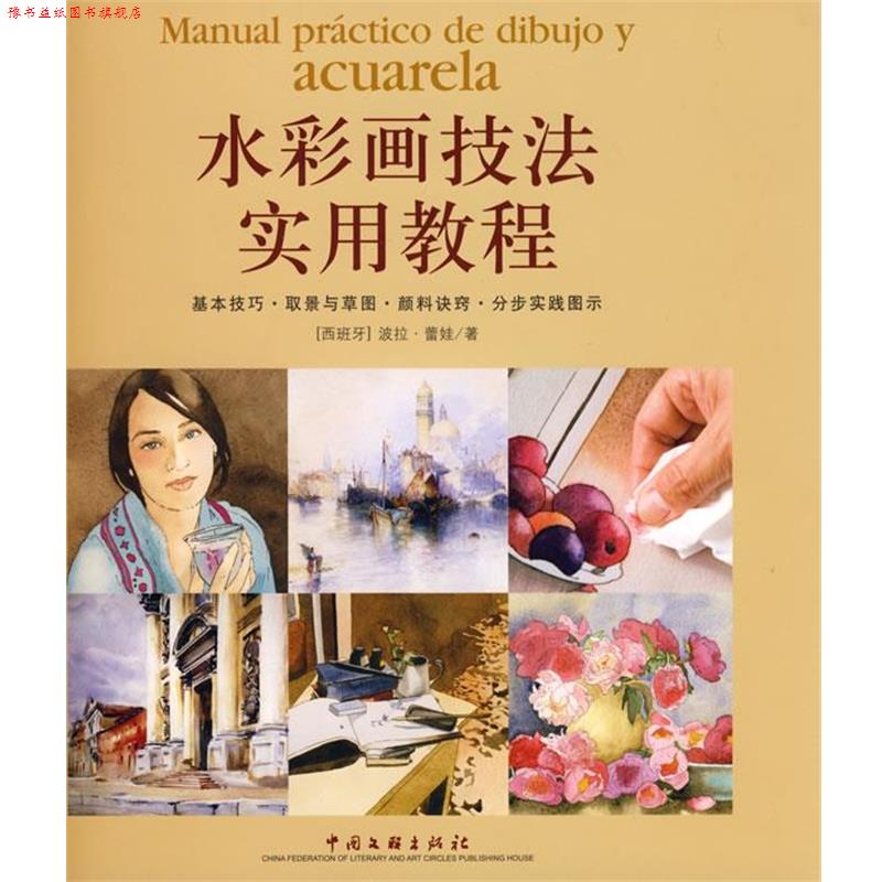 【正版书】 水彩画技法实用教程 波拉·蕾娃 中国文联出版社