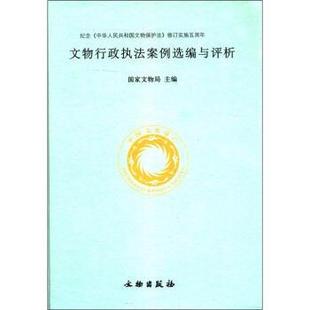 文物行政执法案例选编与评析 书 国家文物局 编 社 文物出版 正版