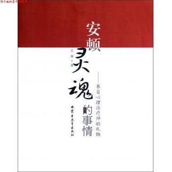 【正版书】 安顿灵魂的事情:来自心理师的礼物 吕荣 著 内蒙古教育出版社