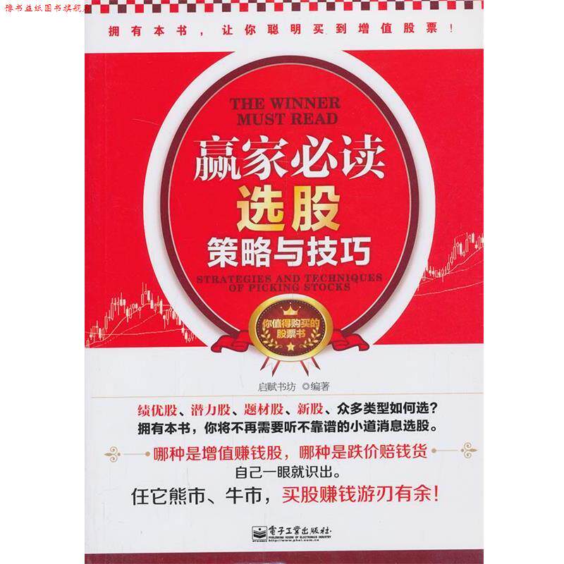 【正版书】 赢家选股策略与技巧 启赋书坊 编著 电子工业出版社