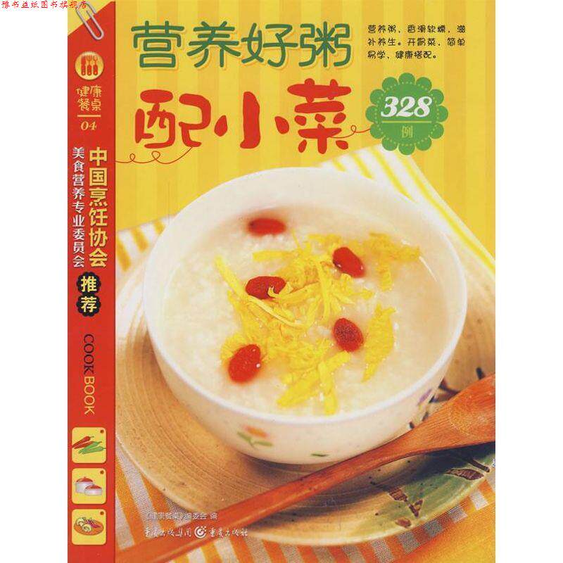 【正版书】 营养好粥配小菜328例 《健康餐桌》编委会 编 重庆出版社