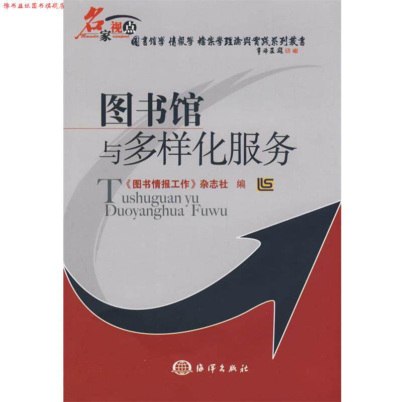 【正版书】 图书馆与多样化服务 《图书情报工作》杂志社 海洋出版社