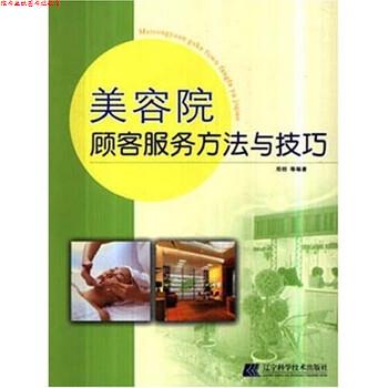 【正版书】 美容院顾客服务方法与技巧 邓创 等 著 辽宁科学技术出版社