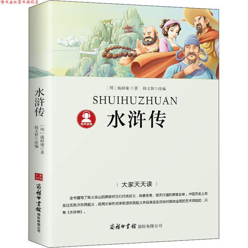 【正版书】 水浒传 (明)施耐庵 商务印书馆国际有限公司