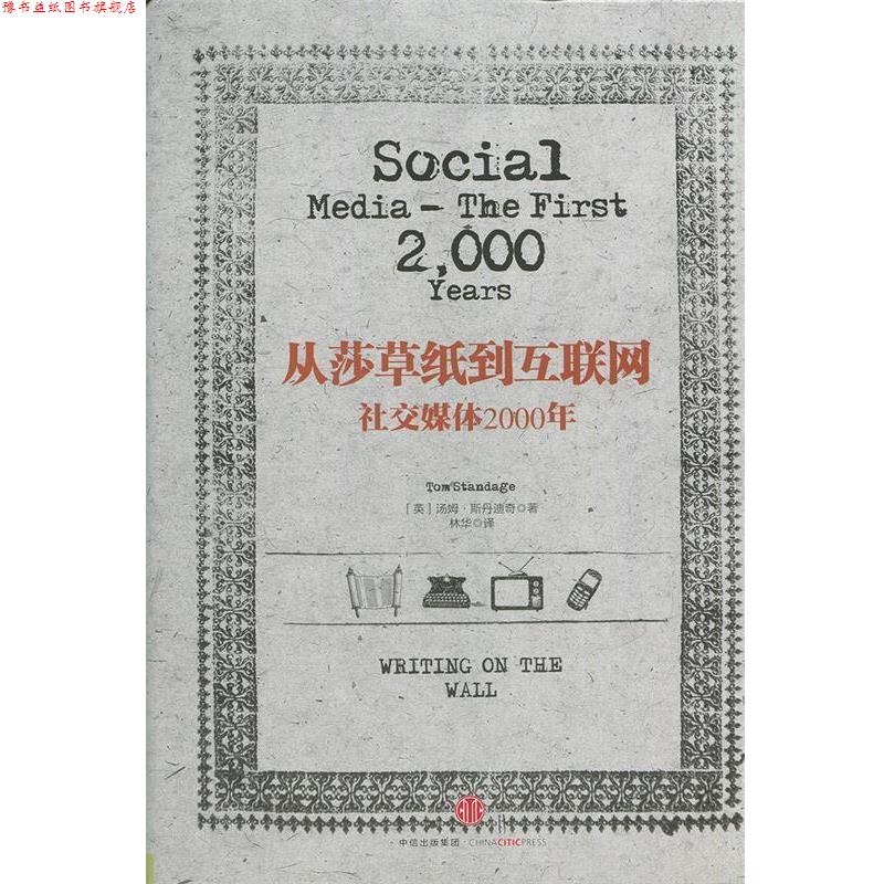 【正版书】 从莎草纸到互联网:媒体2000年 [英]汤姆·斯丹迪奇　著 中信出版社