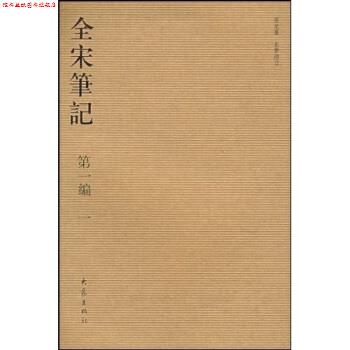 【正版书】 全宋笔记编 朱易安 等 编 大象出版社