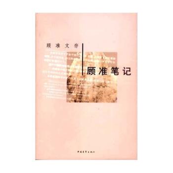 【正版书】 顾准文存:顾准笔记 顾准 著 中国青年出版社