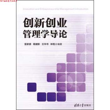 【正版书】 创新创业管理学导论 雷家骕,葛健新,王华书,林苞 著 清华大学出版社