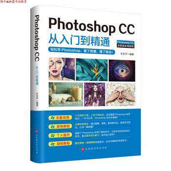 【正版书】 Photoshop CC从入门到精通 许东平 著 北京时代华文书局