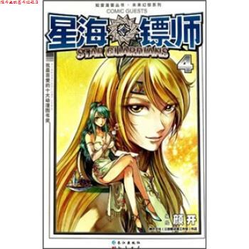 【正版书】 星海镖师 颜开 编 长江出版社
