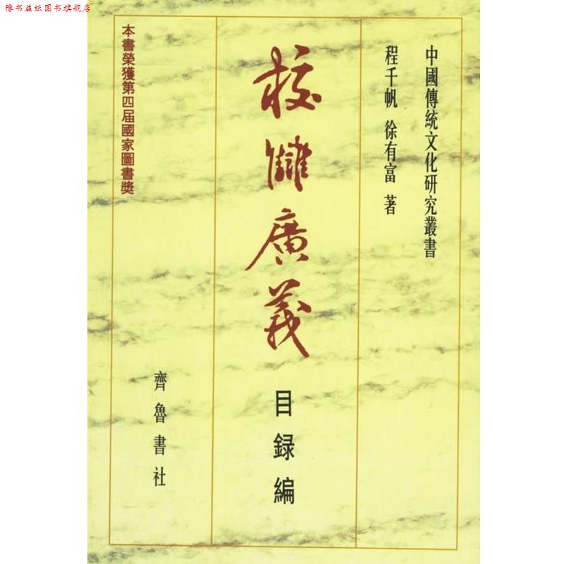 【正版书】 校雠广义 程千帆,徐有富 著 齐鲁书社