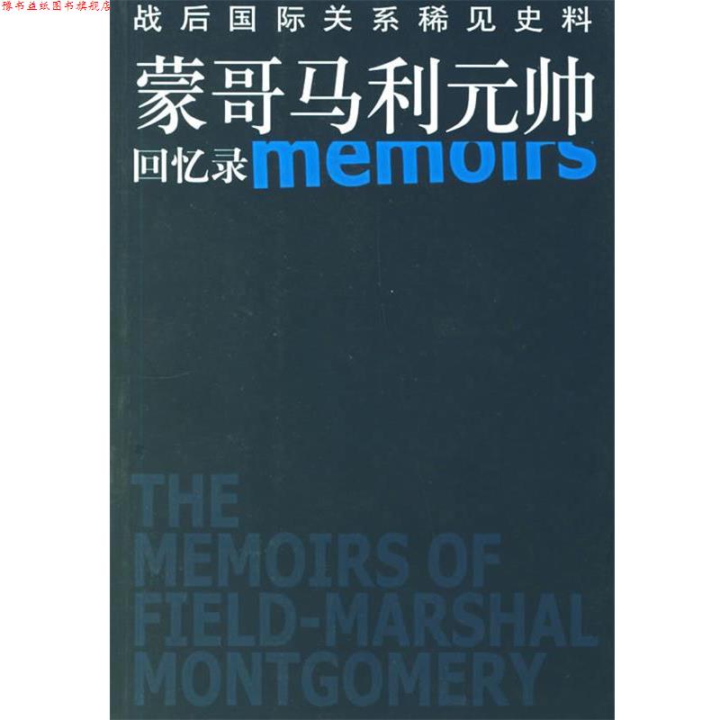 【正版书】 蒙哥马利元帅回忆录:战后国际关系稀见史科 (英)蒙哥马利 著,郑北渭,刘同舜 译 东方出版社