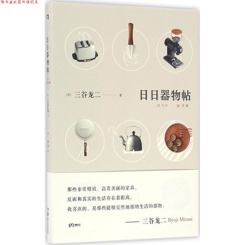 【正版书】 日日器物帖 [日]三谷龙二 湖南美术出版社