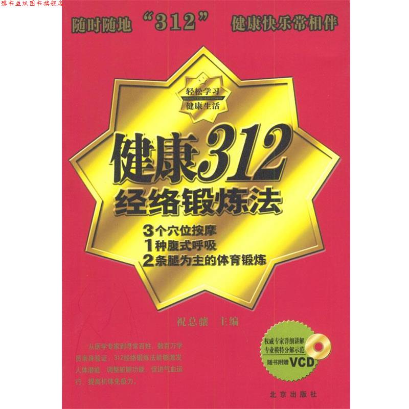【正版书】 健康312经络锻炼法 祝总骧 主编 北京出版社