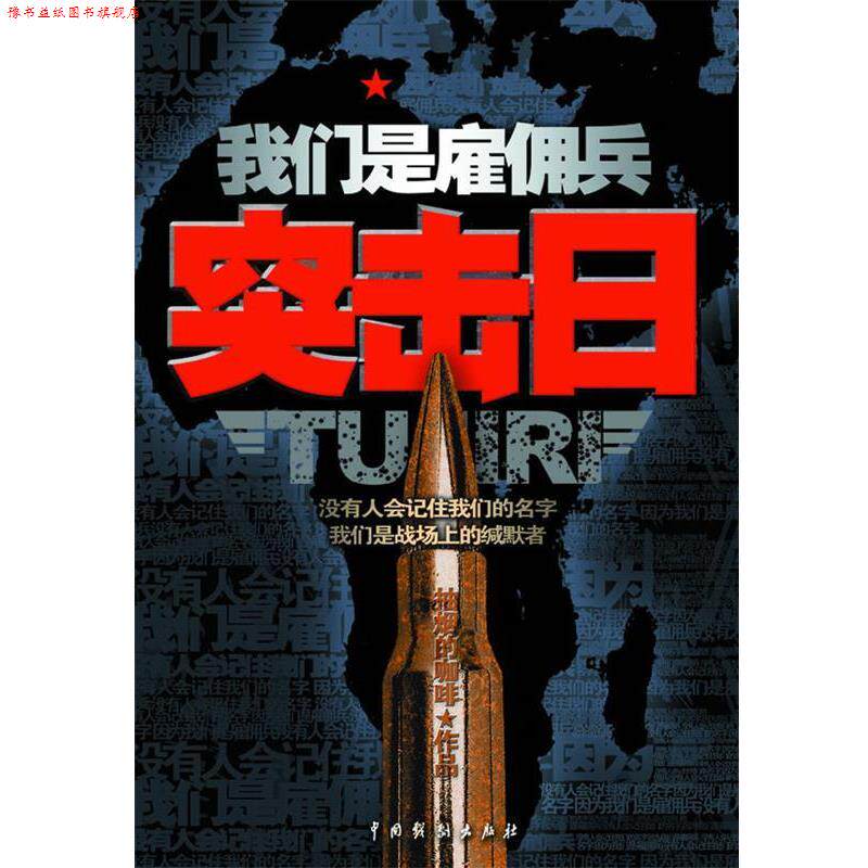 【正版书】 我们是雇佣兵:突击日 抽烟的咖啡 著 中国戏剧出版社