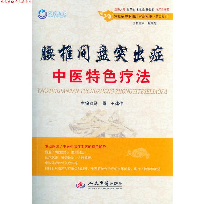 【正版书】 腰椎间盘突出症中医特色疗法- 马勇, 王建伟 人民军医出版社