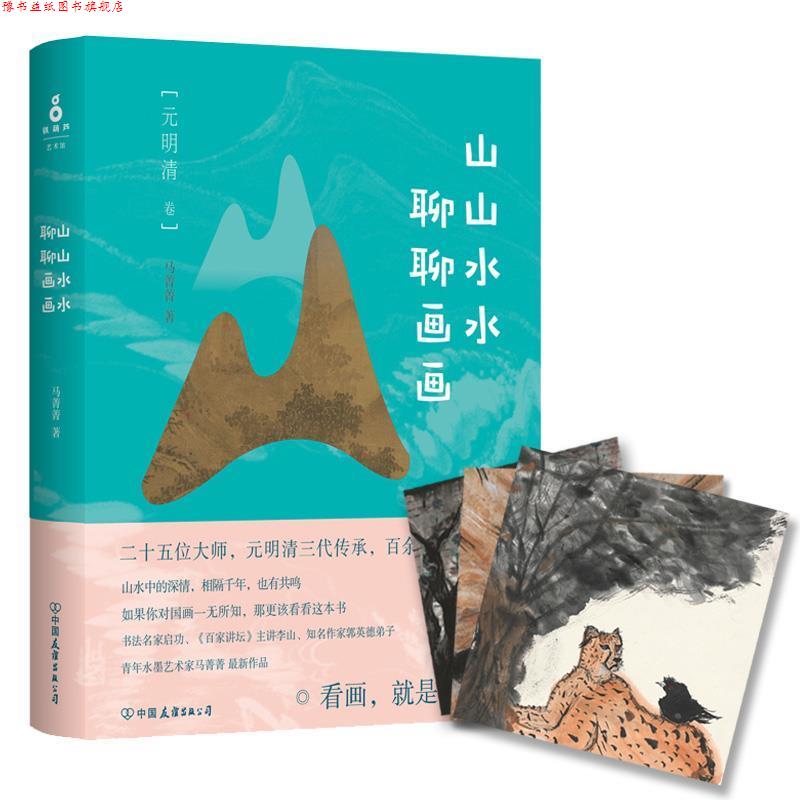 【正版书】 山山水水聊聊画画 马菁菁 中国友谊出版公司