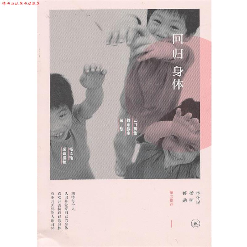 【正版书】 回归身体 杨孟瑜　采访撰稿 生活·读书·新知三联书店