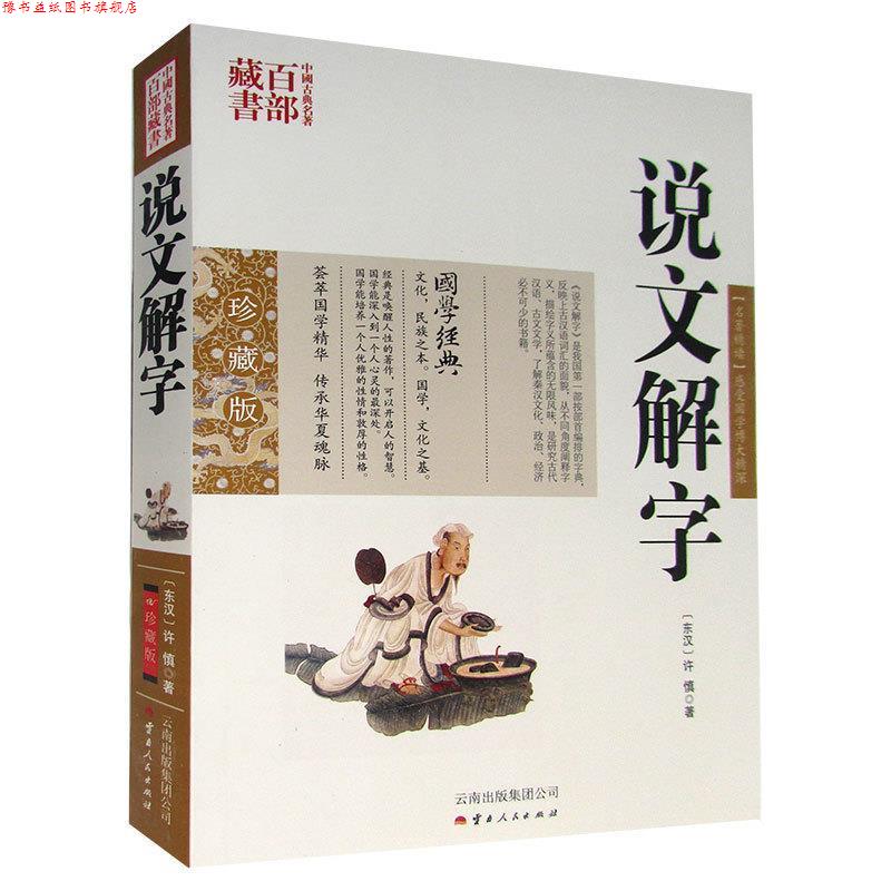 【正版书】 中国古典名著百部藏书:说文解字 [东汉] 许慎 著 云南人民出版社