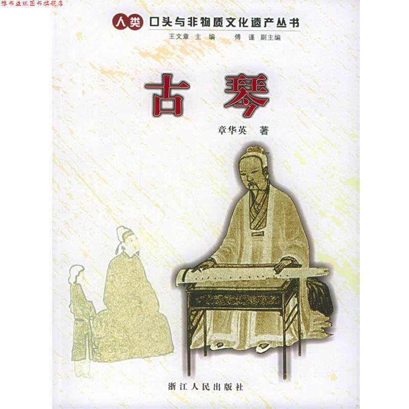 【正版书】 古琴—人类口头与非物质文化遗产丛书 章华英 著 浙江人民出版社