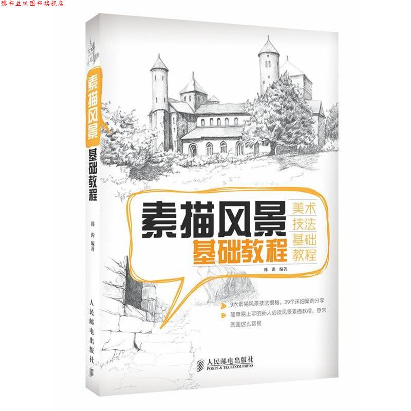 【正版书】 素描风景基础教程 韩涛　编著 人民邮电出版社