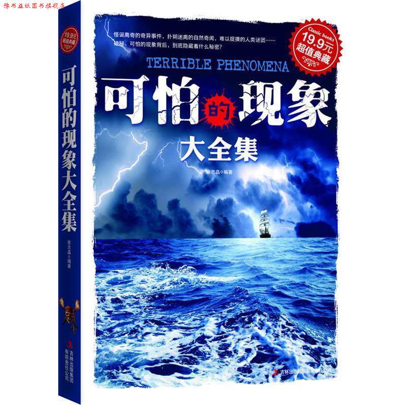 【正版书】 典藏:可怕的现象大全集 徐志晶 编著 吉林出版集团有限责任公司