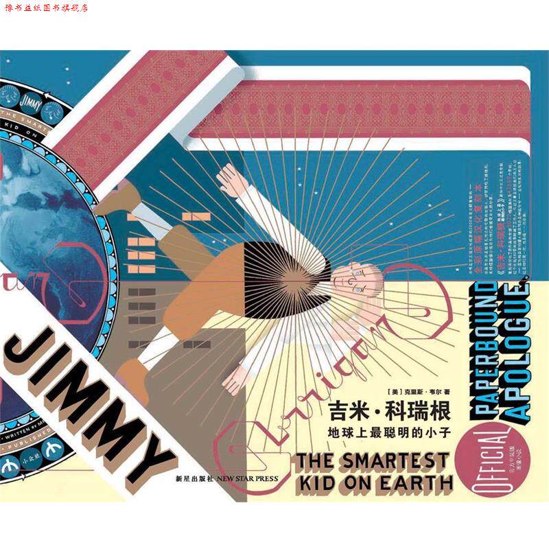 【正版书】 吉米·科瑞根:地球上最聪明的小子 克里斯·韦尔 新星出版社
