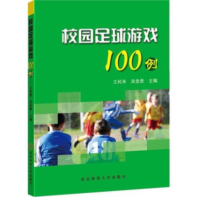 【正版书】 校园足球游戏100例 王民享,吴金贵 著 北京体育大学出版社