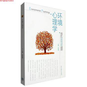 【正版书】 环境心理学 苏彦捷 编 高等教育出版社