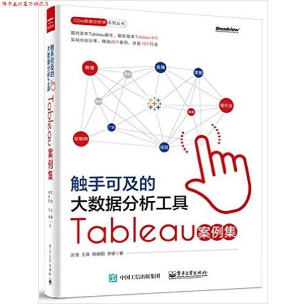 【正版书】 触手可及的大数据分析工具Tableau案例集 沈浩 电子工业出版社