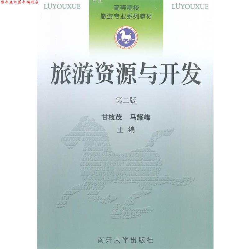 【正版书】 旅游资源与开发 甘枝茂,马耀峰 主编 南开大学出版社