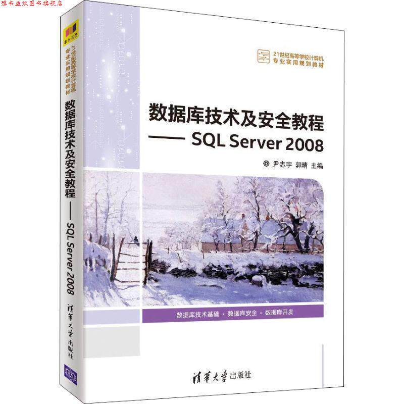 【正版书】 数据库技术及安全教程—SQL Server 2008 尹志宇,郭晴,李青茹,解春燕,于富强... 清华大学出版社