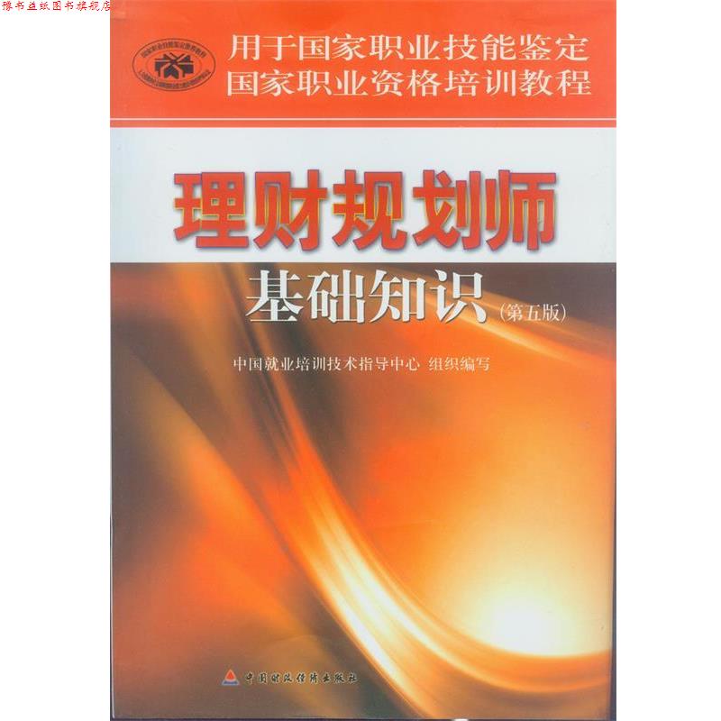 【正版书】 理财规划师基础知识 中国就业培训技术指导中心 组织编写 中国财经经济出版社