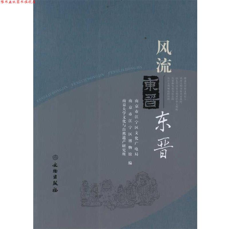 【正版书】 风流东晋 南京市江宁区文化广电局, 南京市江宁区博物馆, 南京大 文物出版社